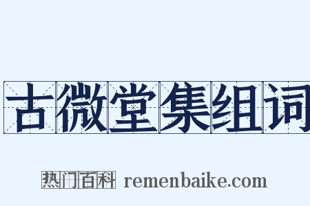 古微堂集组词是什么意思的图片